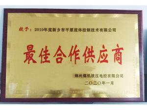 　新鄉(xiāng)市平原流體控制技術(shù)有限公司榮獲2019年度鄭州煤機液壓電控有限公司最佳合作供應商及河南柴油機重工有限責任公司戰(zhàn)略合作供應商等榮譽稱號！